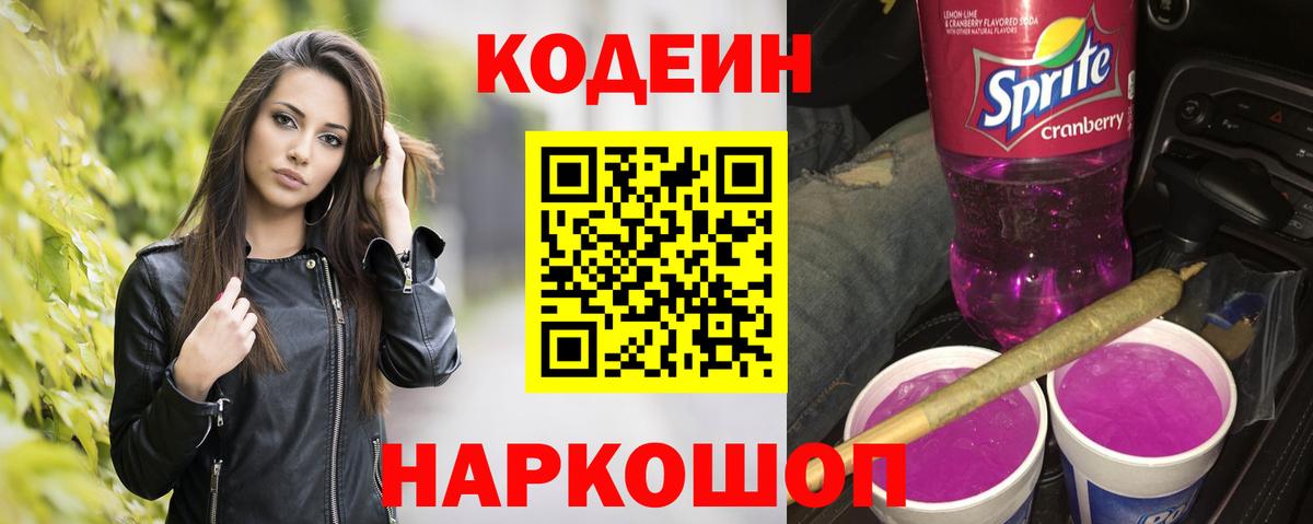 Codein Purple Drank  Кодеин Purple Drank  Вход с VPN  Верхняя Салда 